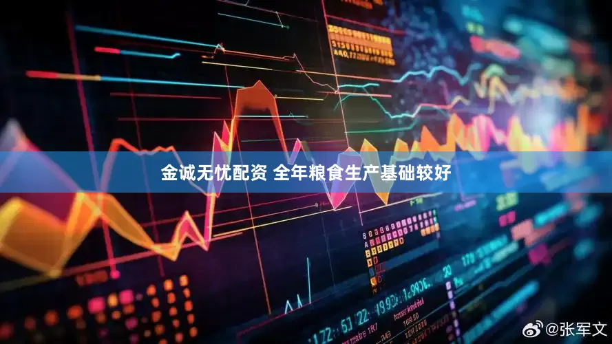 金诚无忧配资 全年粮食生产基础较好