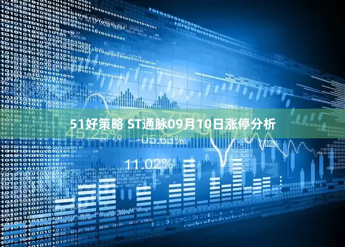 51好策略 ST通脉09月10日涨停分析